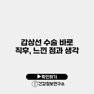 갑상선 수술 바로 직후, 느낀 점과 생각