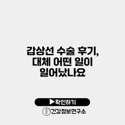 갑상선 수술 후기, 대체 어떤 일이 일어났나요?