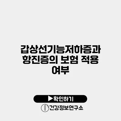 갑상선기능저하증과 항진증의 보험 적용 여부