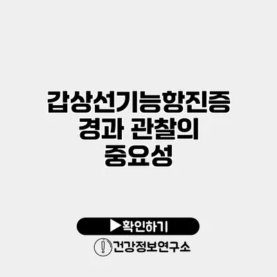 갑상선기능항진증 경과 관찰의 중요성