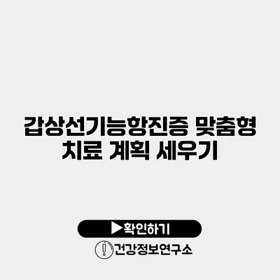 갑상선기능항진증 맞춤형 치료 계획 세우기