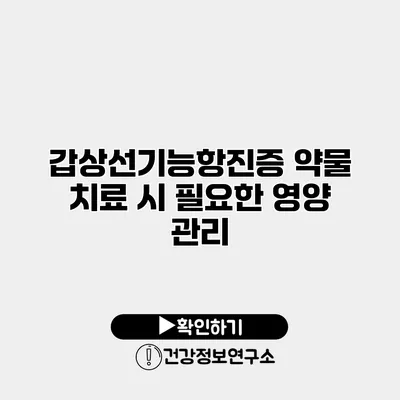 갑상선기능항진증 약물 치료 시 필요한 영양 관리