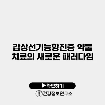 갑상선기능항진증 약물 치료의 새로운 패러다임
