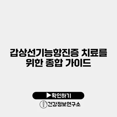 갑상선기능항진증 치료를 위한 종합 가이드