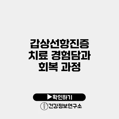 갑상선항진증 치료 경험담과 회복 과정