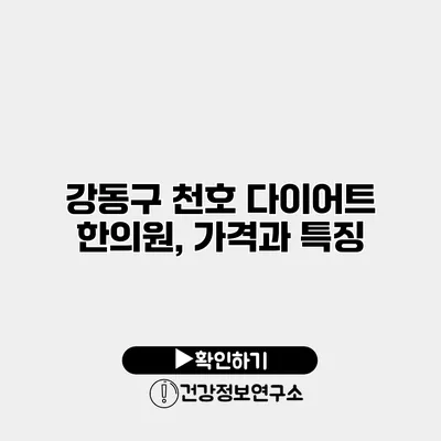 강동구 천호 다이어트 한의원, 가격과 특징