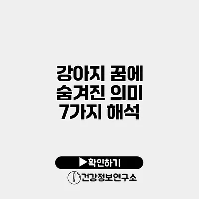 강아지 꿈에 숨겨진 의미 7가지 해석