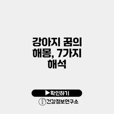 강아지 꿈의 해몽, 7가지 해석