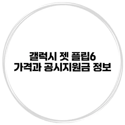 갤럭시 젯 플립6 가격과 공시지원금 정보