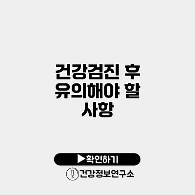 건강검진 후 유의해야 할 사항