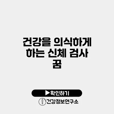 건강을 의식하게 하는 신체 검사 꿈