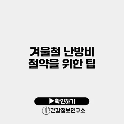 겨울철 난방비 절약을 위한 팁