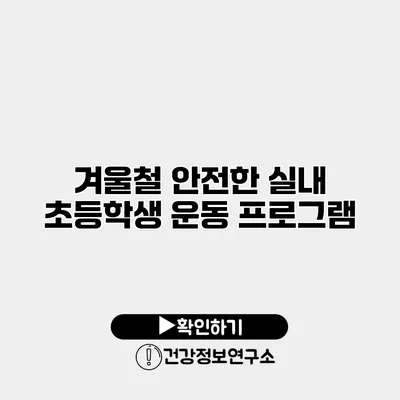 겨울철 안전한 실내 초등학생 운동 프로그램