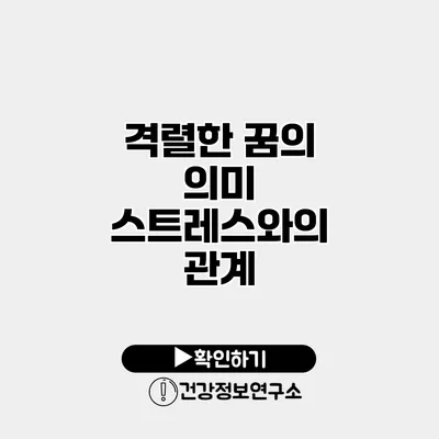 격렬한 꿈의 의미 스트레스와의 관계