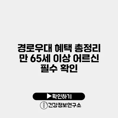 경로우대 혜택 총정리 만 65세 이상 어르신 필수 확인