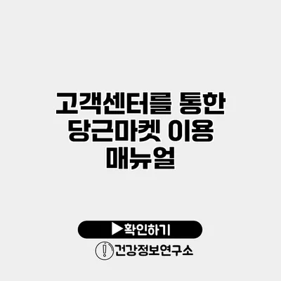 고객센터를 통한 당근마켓 이용 매뉴얼