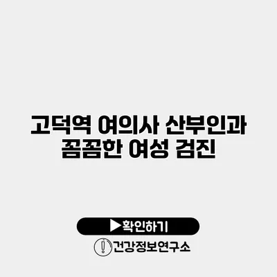 고덕역 여의사 산부인과 꼼꼼한 여성 검진
