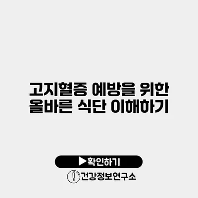 고지혈증 예방을 위한 올바른 식단 이해하기