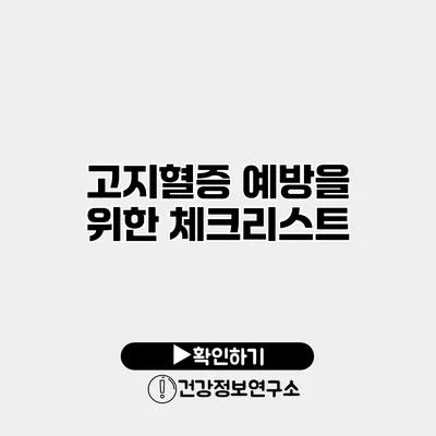 고지혈증 예방을 위한 체크리스트