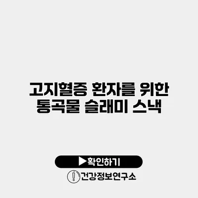 고지혈증 환자를 위한 통곡물 슬래미 스낵