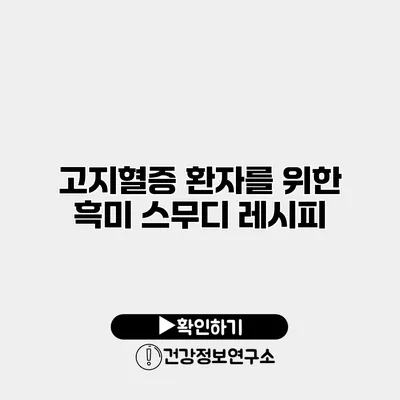 고지혈증 환자를 위한 흑미 스무디 레시피