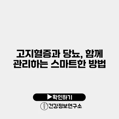 고지혈증과 당뇨, 함께 관리하는 스마트한 방법