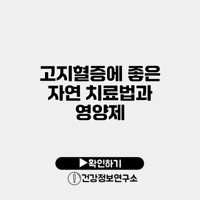 고지혈증에 좋은 자연 치료법과 영양제