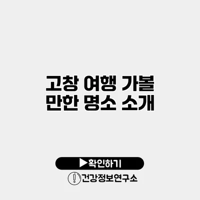 고창 여행 가볼 만한 명소 소개