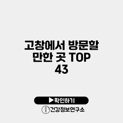 고창에서 방문할 만한 곳 TOP 43