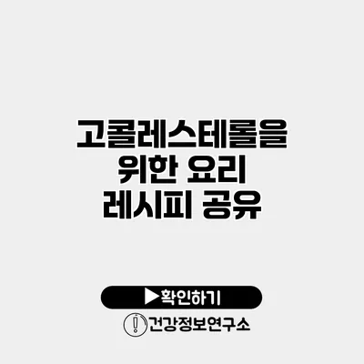 고콜레스테롤을 위한 요리 레시피 공유