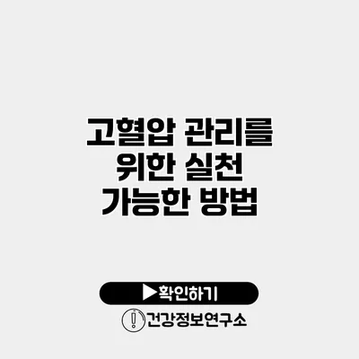 고혈압 관리를 위한 실천 가능한 방법