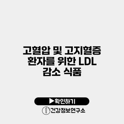 고혈압 및 고지혈증 환자를 위한 LDL 감소 식품