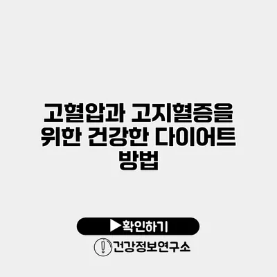 고혈압과 고지혈증을 위한 건강한 다이어트 방법