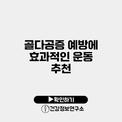 골다공증 예방에 효과적인 운동 추천