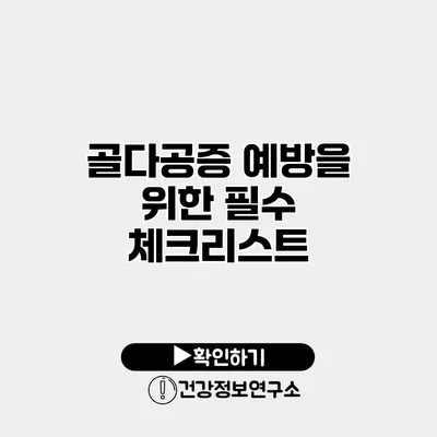 골다공증 예방을 위한 필수 체크리스트