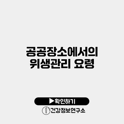 공공장소에서의 위생관리 요령