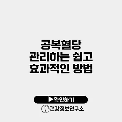 공복혈당 관리하는 쉽고 효과적인 방법