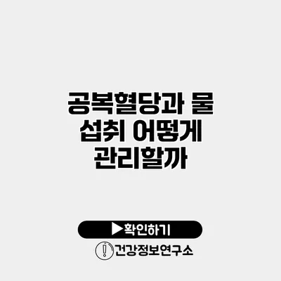 공복혈당과 물 섭취 어떻게 관리할까?