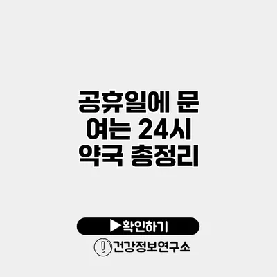 공휴일에 문 여는 24시 약국 총정리
