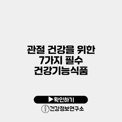 관절 건강을 위한 7가지 필수 건강기능식품