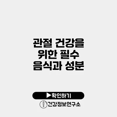 관절 건강을 위한 필수 음식과 성분