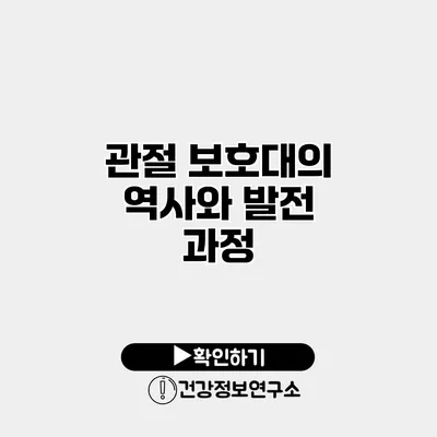 관절 보호대의 역사와 발전 과정