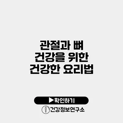 관절과 뼈 건강을 위한 건강한 요리법