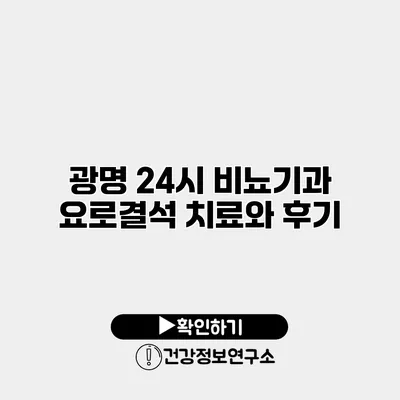 광명 24시 비뇨기과 요로결석 치료와 후기