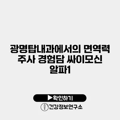 광명탑내과에서의 면역력 주사 경험담 싸이모신 알파1