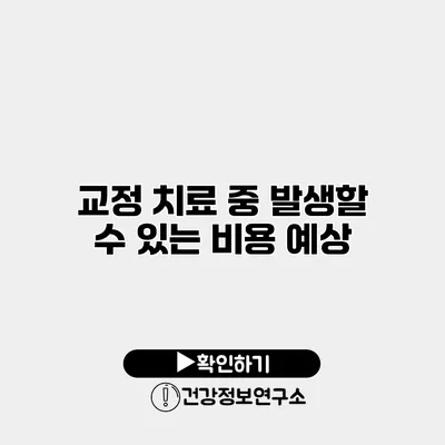 교정 치료 중 발생할 수 있는 비용 예상