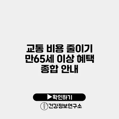 교통 비용 줄이기 만65세 이상 혜택 종합 안내