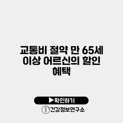 교통비 절약 만 65세 이상 어르신의 할인 혜택