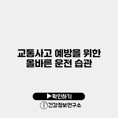 교통사고 예방을 위한 올바른 운전 습관