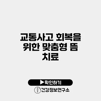 교통사고 회복을 위한 맞춤형 뜸 치료